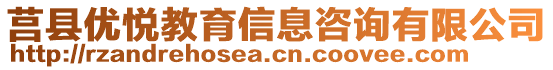 莒縣優悅教育信息咨詢有限公司