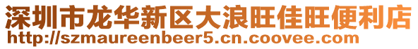 深圳市龍華新區(qū)大浪旺佳旺便利店