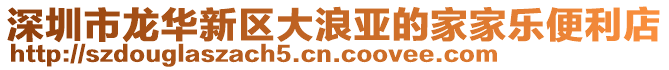 深圳市龍華新區大浪亞的家家樂便利店