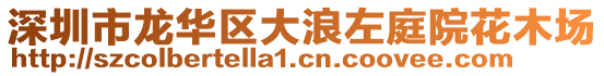 深圳市龍華區(qū)大浪左庭院花木場