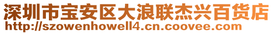 深圳市寶安區大浪聯杰興百貨店