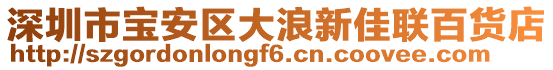 深圳市寶安區大浪新佳聯百貨店
