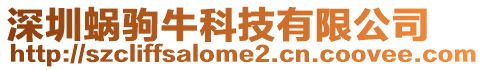 深圳蝸駒牛科技有限公司