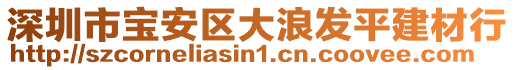 深圳市寶安區大浪發平建材行