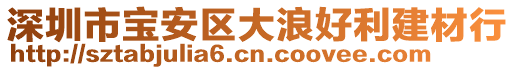 深圳市寶安區(qū)大浪好利建材行