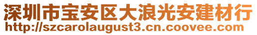 深圳市寶安區(qū)大浪光安建材行