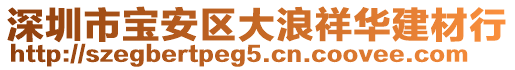 深圳市寶安區(qū)大浪祥華建材行