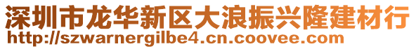 深圳市龍華新區(qū)大浪振興隆建材行