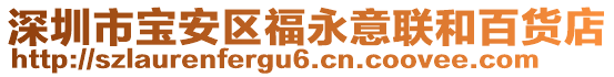 深圳市寶安區福永意聯和百貨店