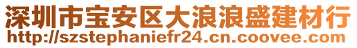 深圳市寶安區大浪浪盛建材行