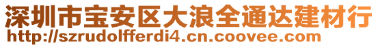 深圳市寶安區大浪全通達建材行