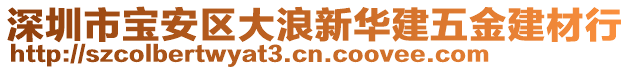 深圳市寶安區(qū)大浪新華建五金建材行