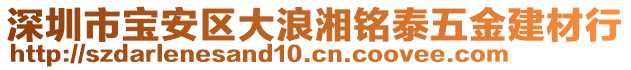 深圳市寶安區大浪湘銘泰五金建材行