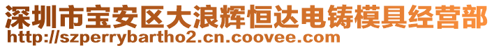 深圳市寶安區(qū)大浪輝恒達(dá)電鑄模具經(jīng)營部