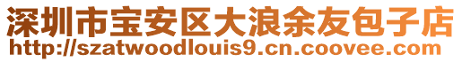 深圳市寶安區大浪余友包子店