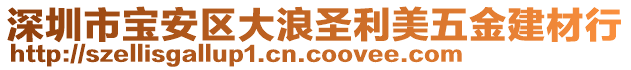 深圳市寶安區(qū)大浪圣利美五金建材行