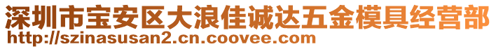 深圳市寶安區(qū)大浪佳誠達(dá)五金模具經(jīng)營部