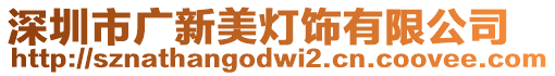 深圳市廣新美燈飾有限公司