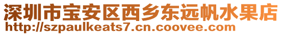 深圳市寶安區西鄉東遠帆水果店
