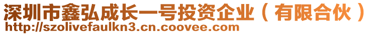 深圳市鑫弘成長(zhǎng)一號(hào)投資企業(yè)（有限合伙）