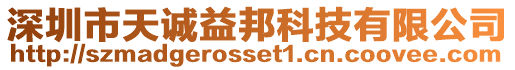 深圳市天誠益邦科技有限公司