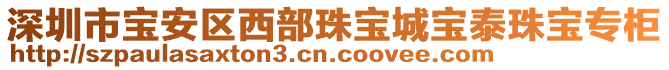深圳市寶安區西部珠寶城寶泰珠寶專柜