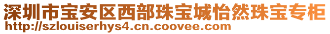深圳市寶安區(qū)西部珠寶城怡然珠寶專柜