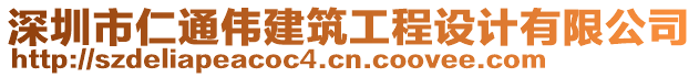 深圳市仁通偉建筑工程設計有限公司