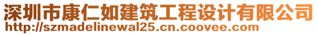 深圳市康仁如建筑工程設(shè)計(jì)有限公司