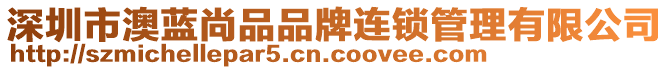 深圳市澳藍(lán)尚品品牌連鎖管理有限公司