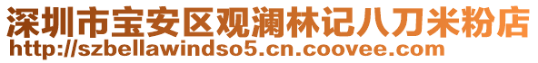 深圳市寶安區觀瀾林記八刀米粉店