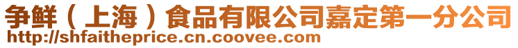爭鮮(上海)食品有限公司嘉定第一分公司