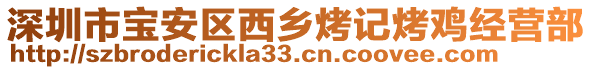 深圳市寶安區(qū)西鄉(xiāng)烤記烤雞經(jīng)營(yíng)部