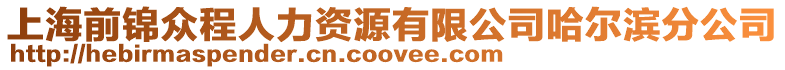 上海前錦眾程人力資源有限公司哈爾濱分公司