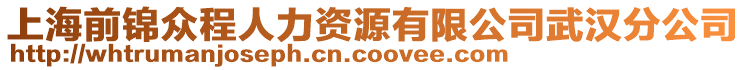 上海前錦眾程人力資源有限公司武漢分公司