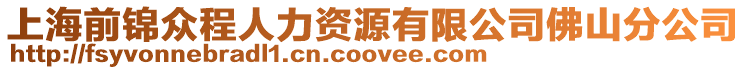 上海前錦眾程人力資源有限公司佛山分公司