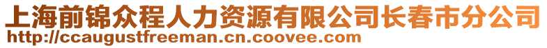 上海前錦眾程人力資源有限公司長春市分公司