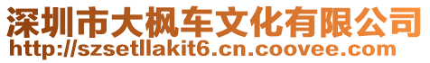 深圳市大楓車文化有限公司