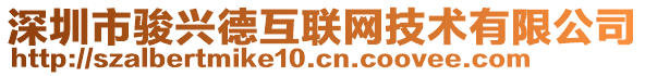 深圳市駿興德互聯(lián)網(wǎng)技術(shù)有限公司