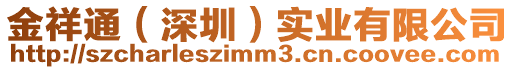金祥通（深圳）實業有限公司