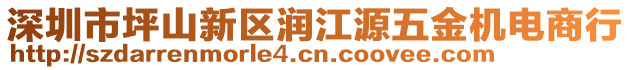 深圳市坪山新區(qū)潤江源五金機(jī)電商行