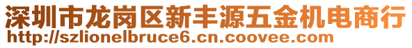 深圳市龍崗區(qū)新豐源五金機電商行