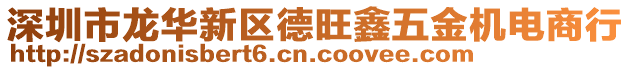 深圳市龍華新區德旺鑫五金機電商行