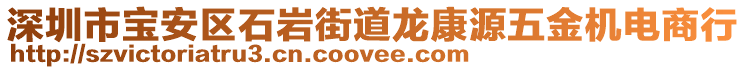 深圳市寶安區石巖街道龍康源五金機電商行