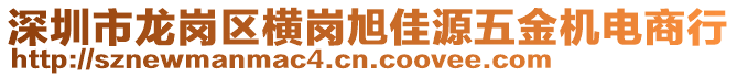 深圳市龍崗區(qū)橫崗旭佳源五金機(jī)電商行