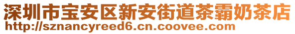 深圳市寶安區(qū)新安街道茶霸奶茶店