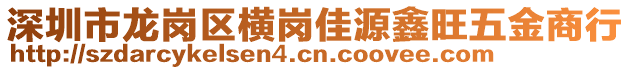 深圳市龍崗區(qū)橫崗佳源鑫旺五金商行