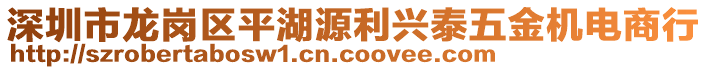 深圳市龍崗區(qū)平湖源利興泰五金機(jī)電商行