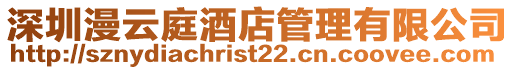 深圳漫云庭酒店管理有限公司