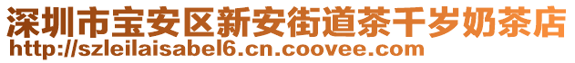 深圳市寶安區(qū)新安街道茶千歲奶茶店